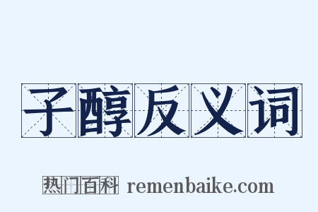 子醇反义词是什么意思的图片